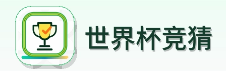 世界杯竞猜 Logo